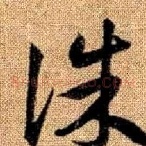 誅