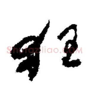 狂