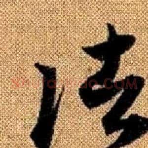 諸