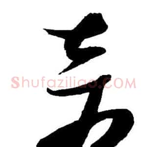 奇