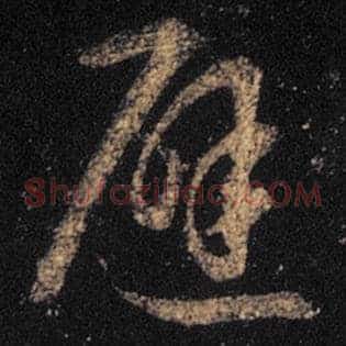 避