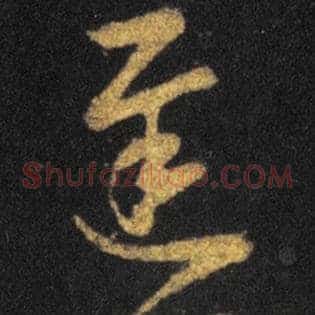 遲
