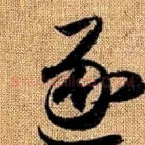 逐