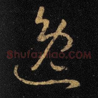 逸