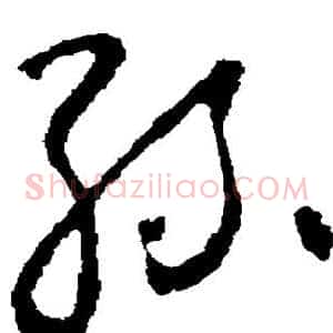 丝