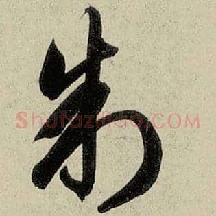 制