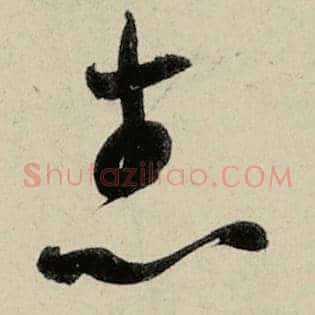 志