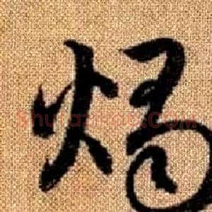 燭