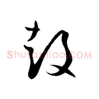 鼓