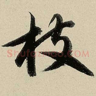枝