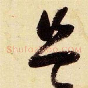 豈