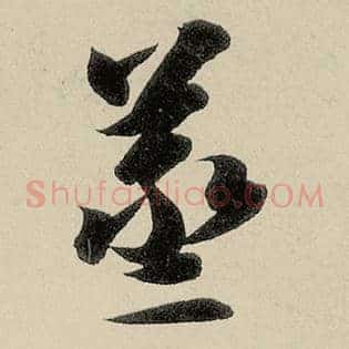 蒸