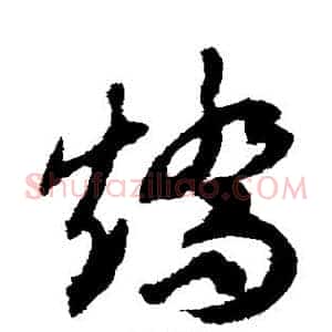 矫