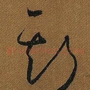 斯