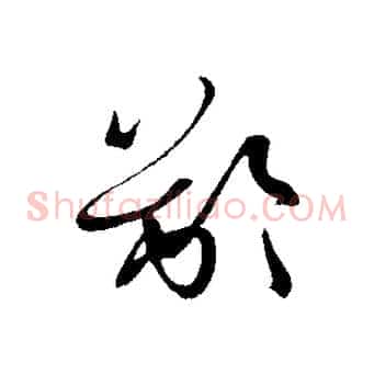 齡