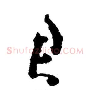 君