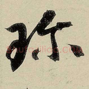 珍