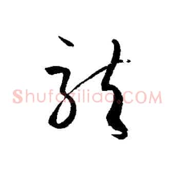 龍
