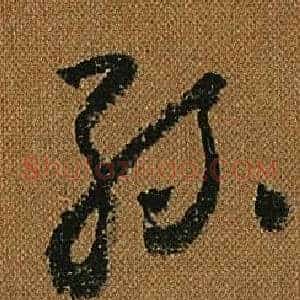 絲