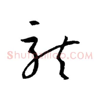 龍