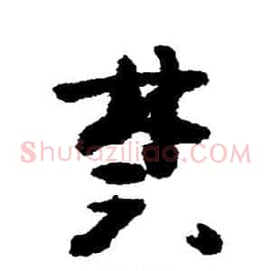 禁