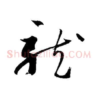 龍