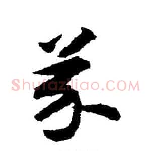 芥