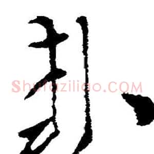 封