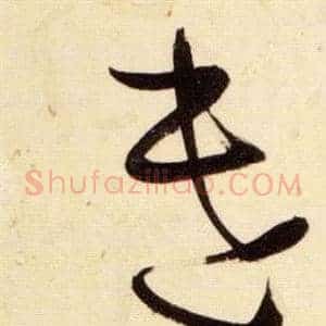 遣
