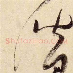 潛