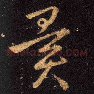 闻