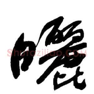 晒