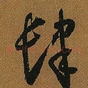 肆
