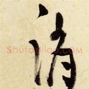 誚