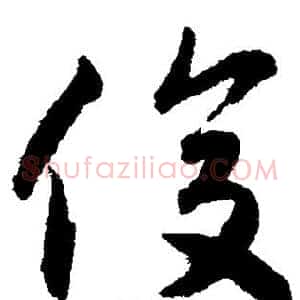 俊