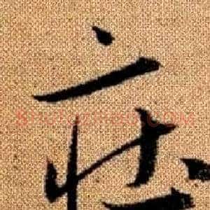 莊