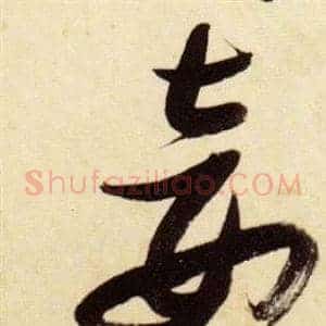 妾