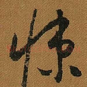 悚