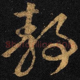 静