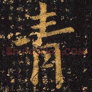 青
