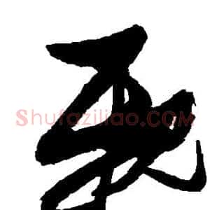 亲