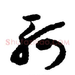 轲