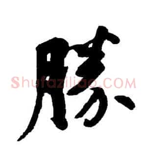 胜