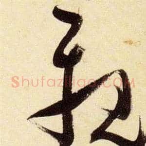 親