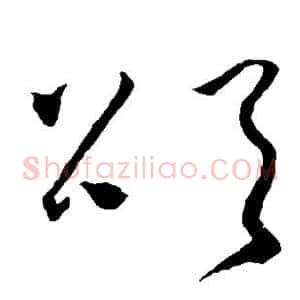 颂