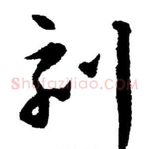 刻