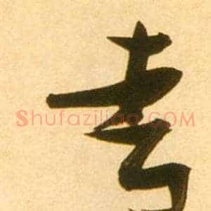 青