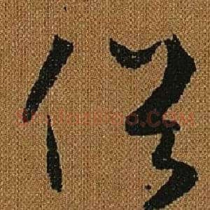 俗