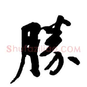 勝