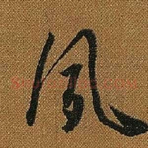 夙